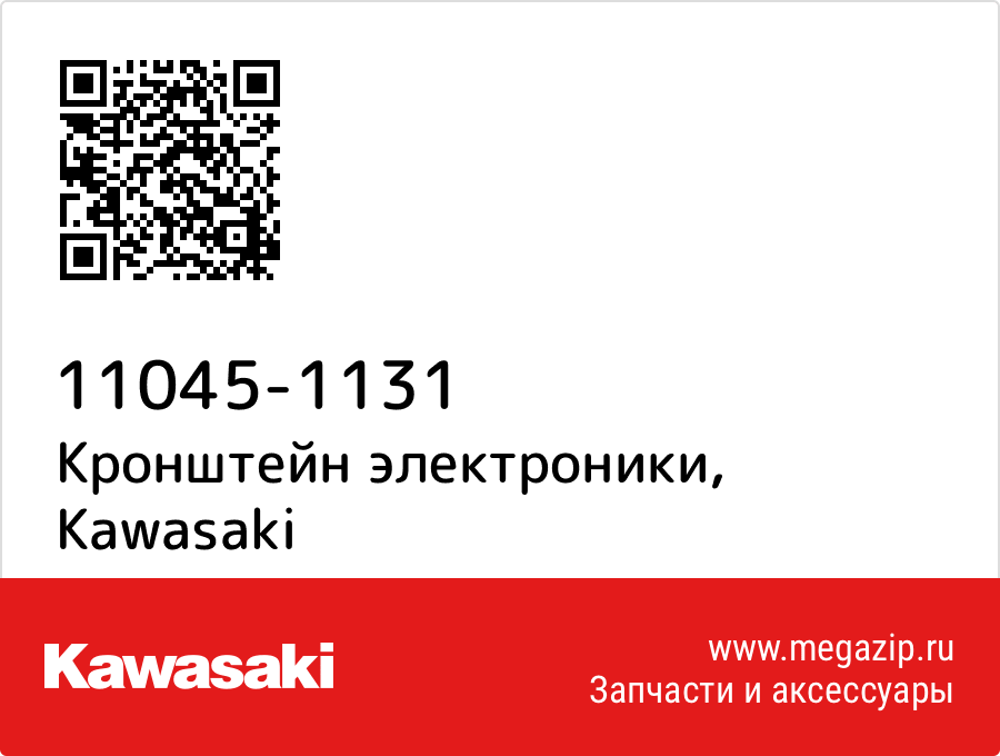 

Кронштейн электроники Kawasaki 11045-1131