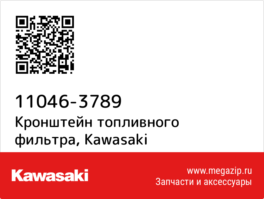 

Кронштейн топливного фильтра Kawasaki 11046-3789