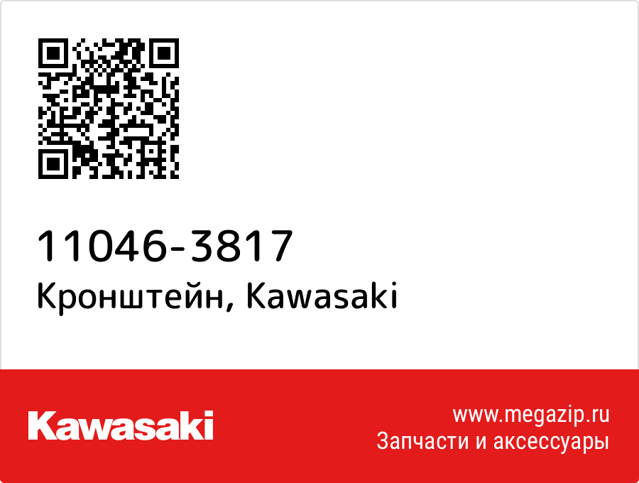 

Кронштейн Kawasaki 11046-3817