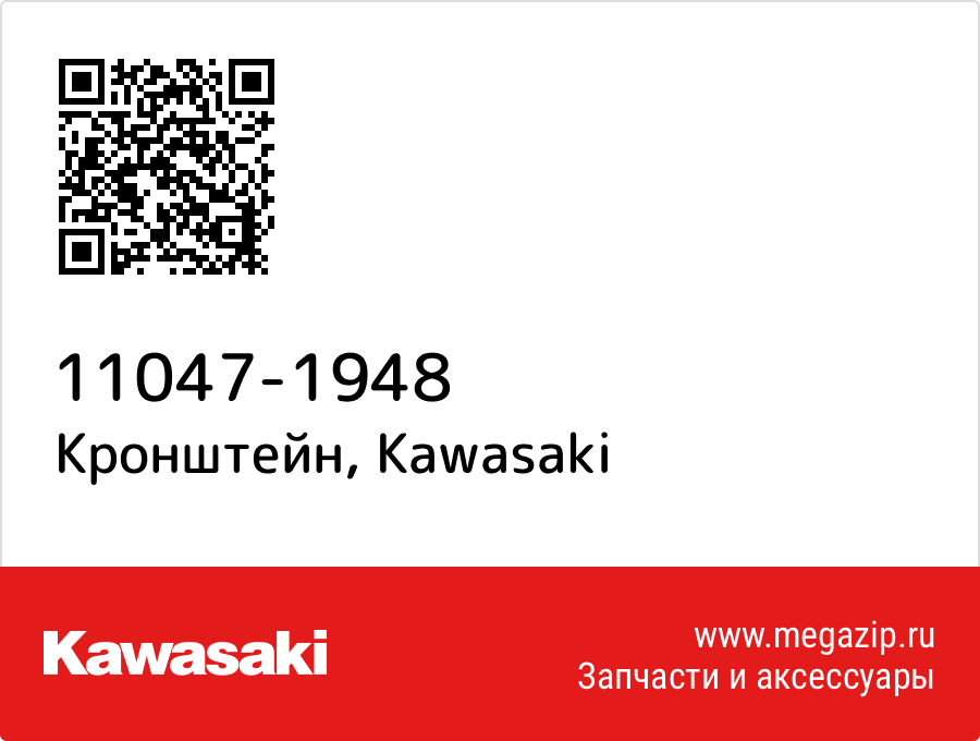 

Кронштейн Kawasaki 11047-1948