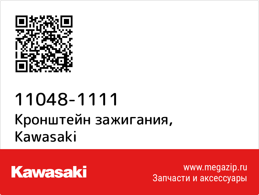 

Кронштейн зажигания Kawasaki 11048-1111
