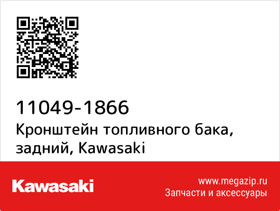 

Кронштейн топливного бака, задний Kawasaki 11049-1866