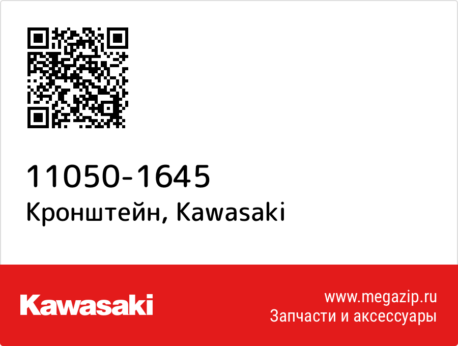 

Кронштейн Kawasaki 11050-1645
