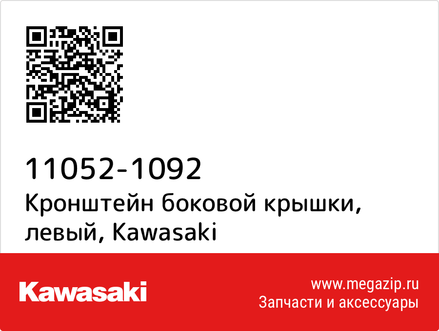 

Кронштейн боковой крышки, левый Kawasaki 11052-1092
