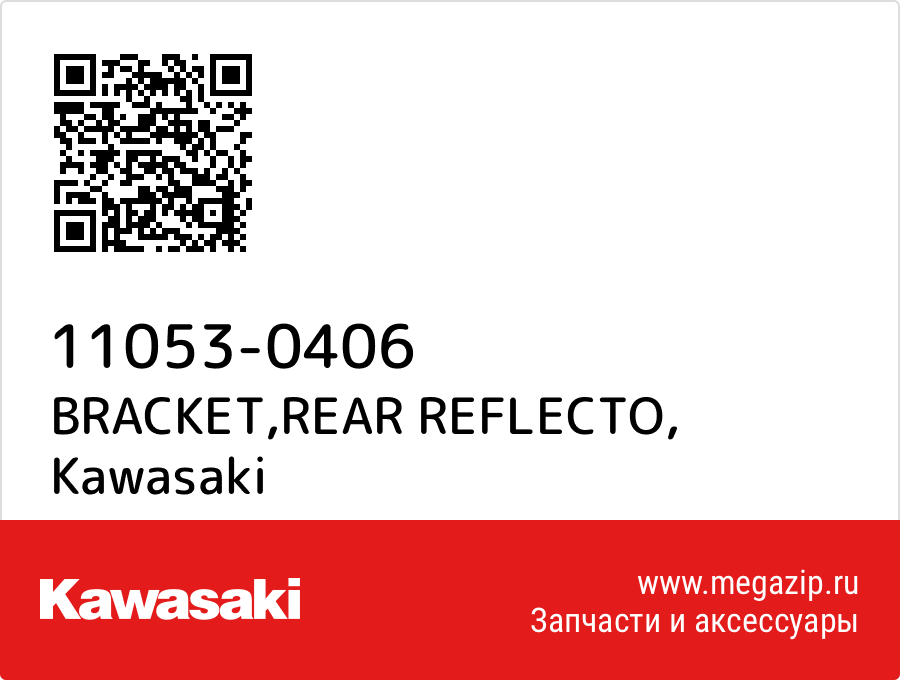 

BRACKET,REAR REFLECTO Kawasaki 11053-0406