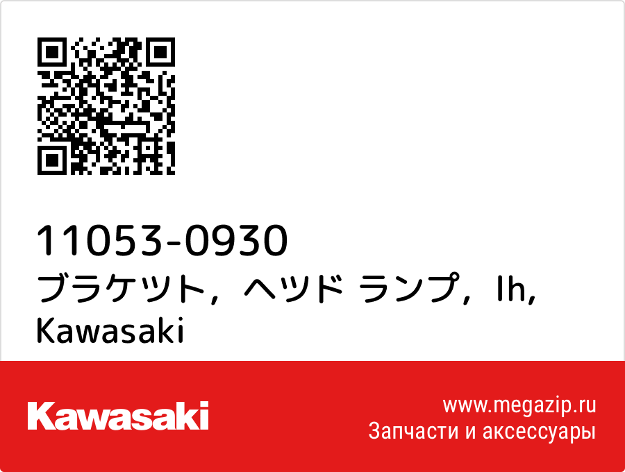 

ブラケツト，ヘツド ランプ，lh Kawasaki 11053-0930