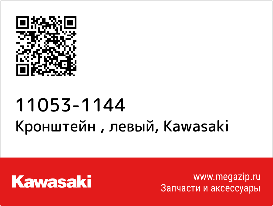 

Кронштейн , левый Kawasaki 11053-1144