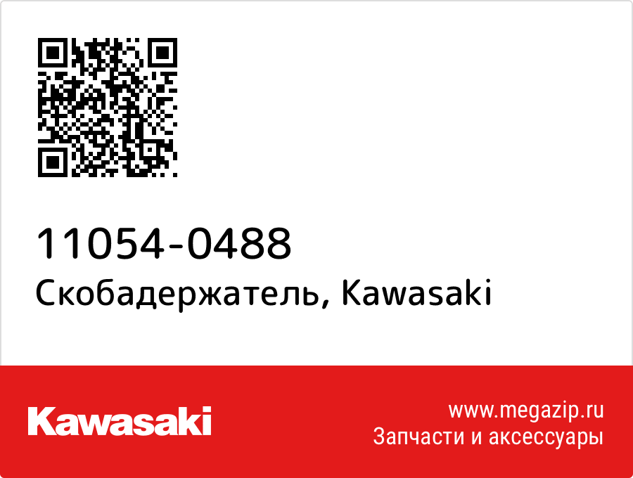 

Скобадержатель Kawasaki 11054-0488