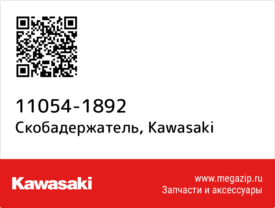 

Скобадержатель Kawasaki 11054-1892