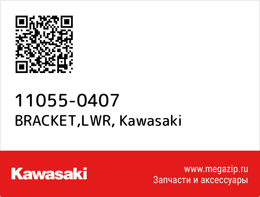 

BRACKET,LWR Kawasaki 11055-0407