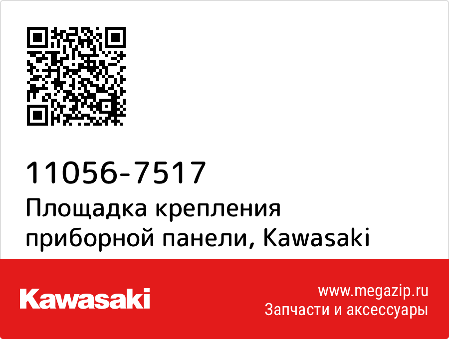 

Площадка крепления приборной панели Kawasaki 11056-7517