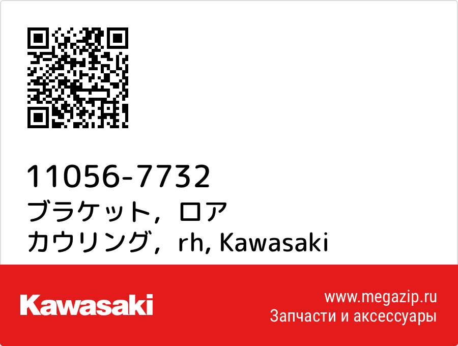 

ブラケット，ロア カウリング，rh Kawasaki 11056-7732