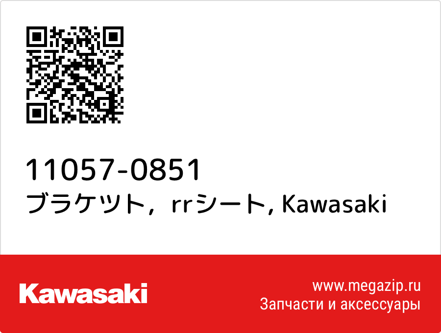 

ブラケツト，rrシート Kawasaki 11057-0851