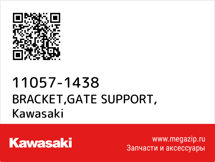 BRACKET, GATE SUPPORT Kawasaki 11057-1438  - купить со скидкой
