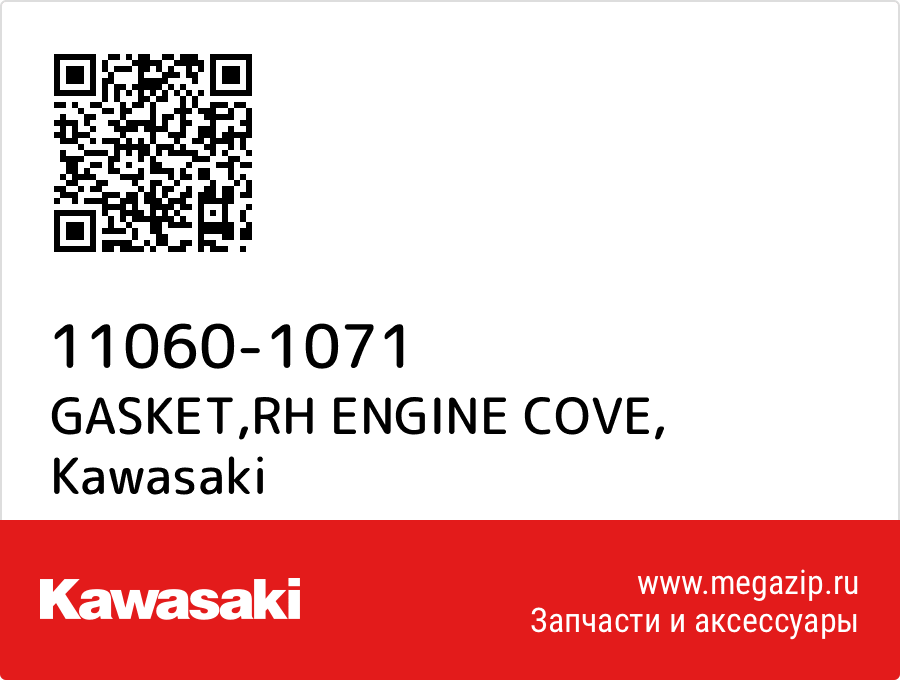 

GASKET,RH ENGINE COVE Kawasaki 11060-1071