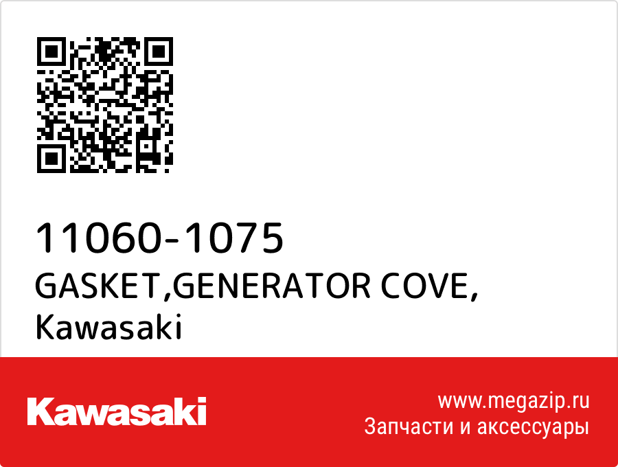 

GASKET,GENERATOR COVE Kawasaki 11060-1075