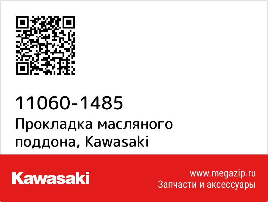 

Прокладка масляного поддона Kawasaki 11060-1485