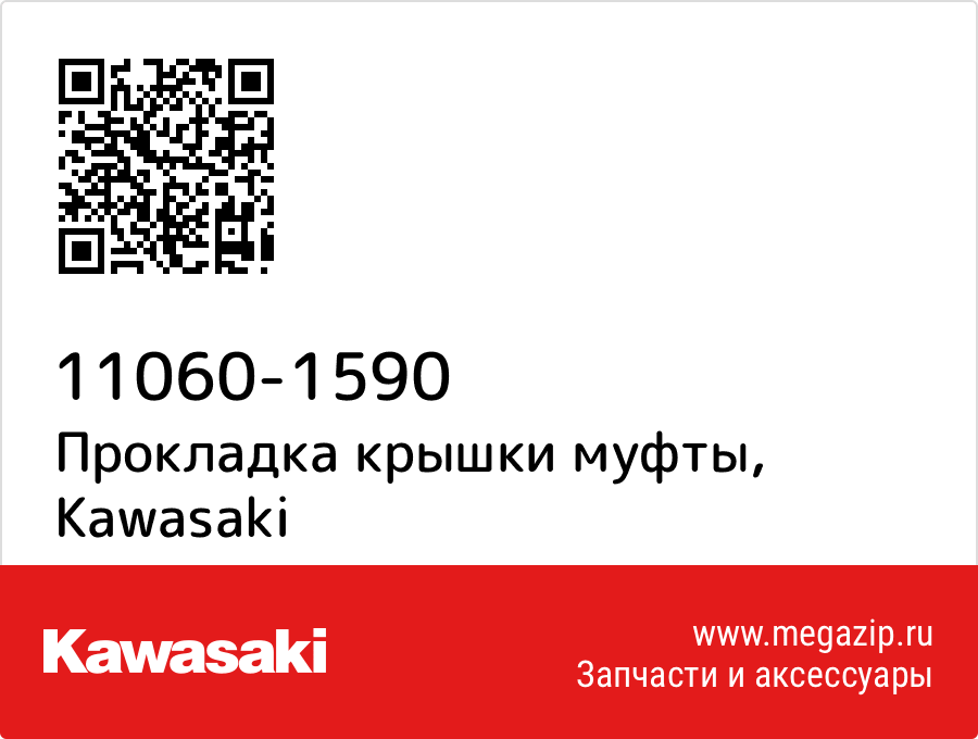 

Прокладка крышки муфты Kawasaki 11060-1590