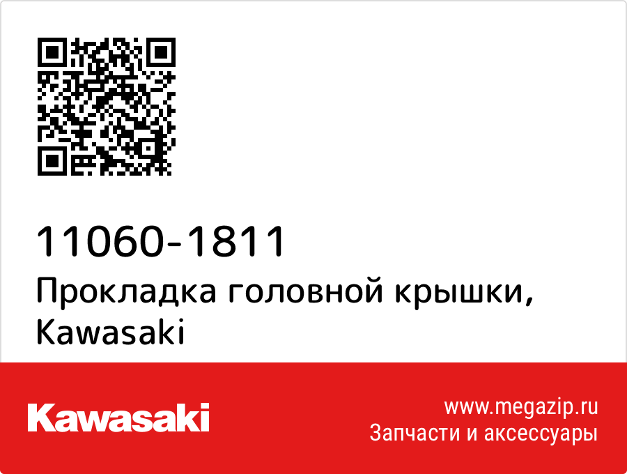 

Прокладка головной крышки Kawasaki 11060-1811