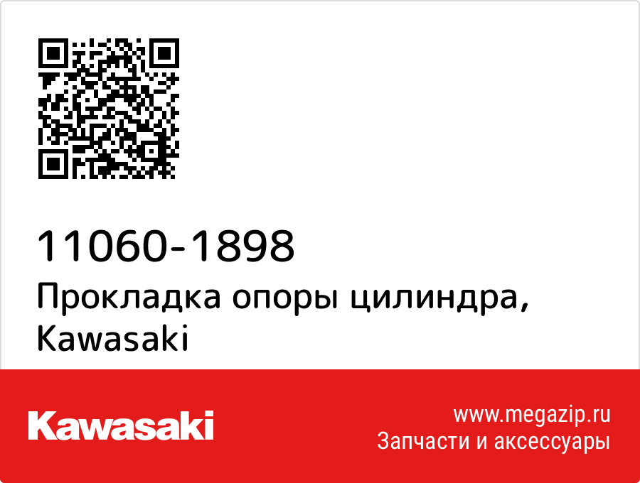 

Прокладка опоры цилиндра Kawasaki 11060-1898