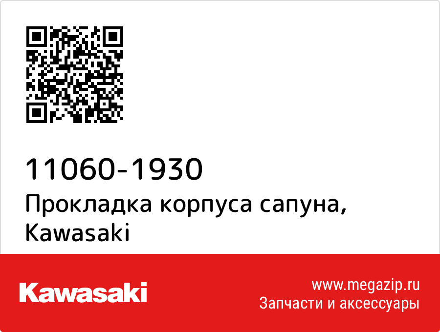 

Прокладка корпуса сапуна Kawasaki 11060-1930