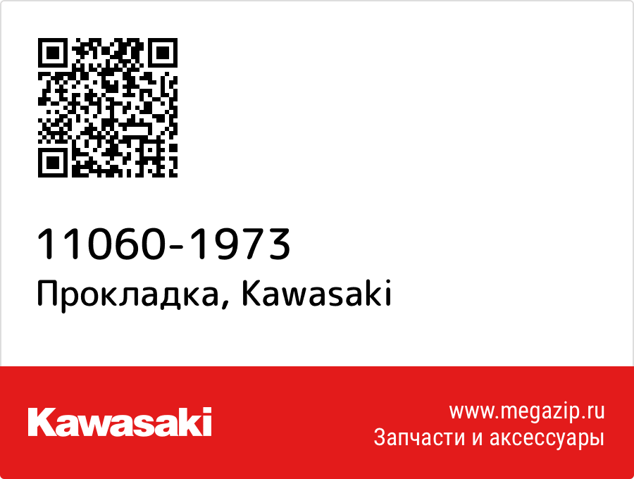 

Прокладка Kawasaki 11060-1973