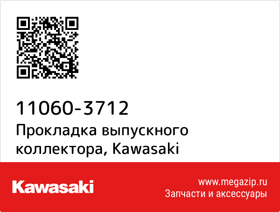 

Прокладка выпускного коллектора Kawasaki 11060-3712