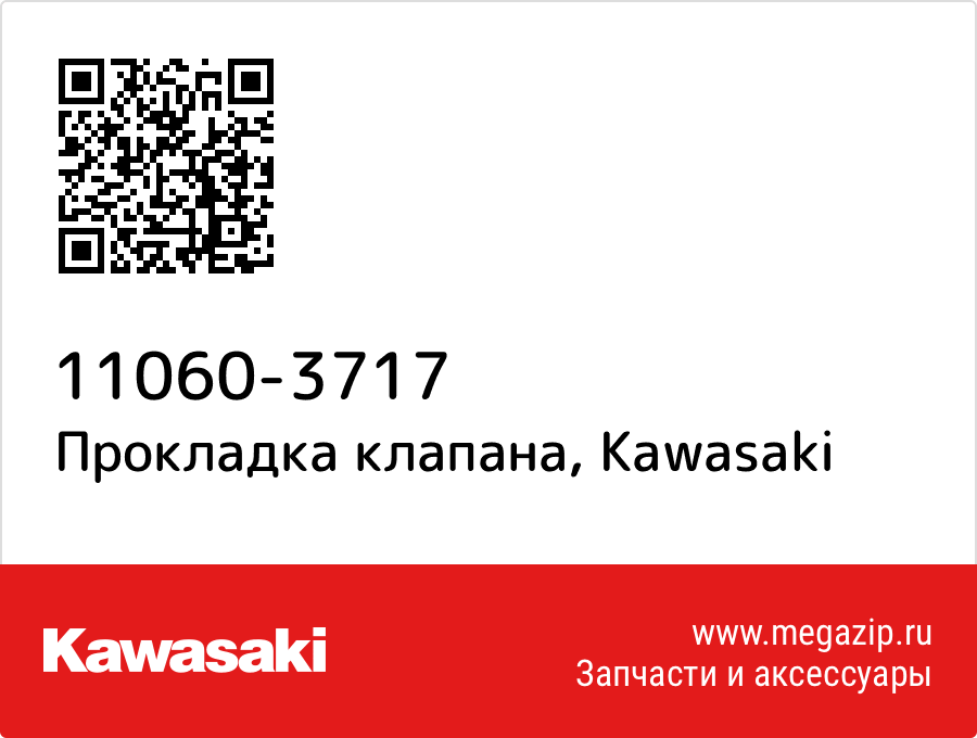 

Прокладка клапана Kawasaki 11060-3717