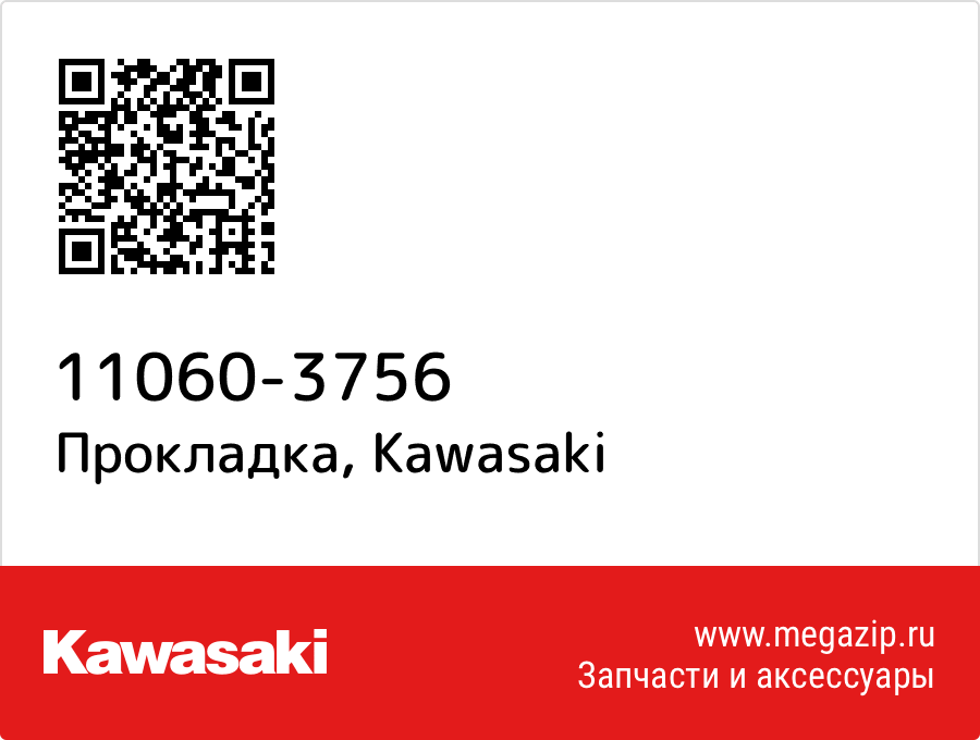 

Прокладка Kawasaki 11060-3756