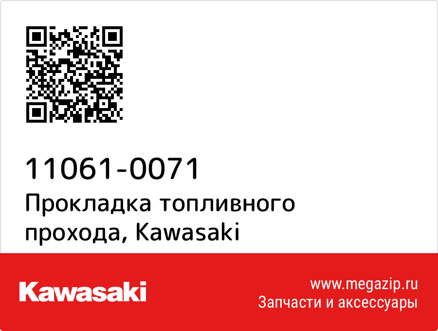 

Прокладка топливного прохода Kawasaki 11061-0071