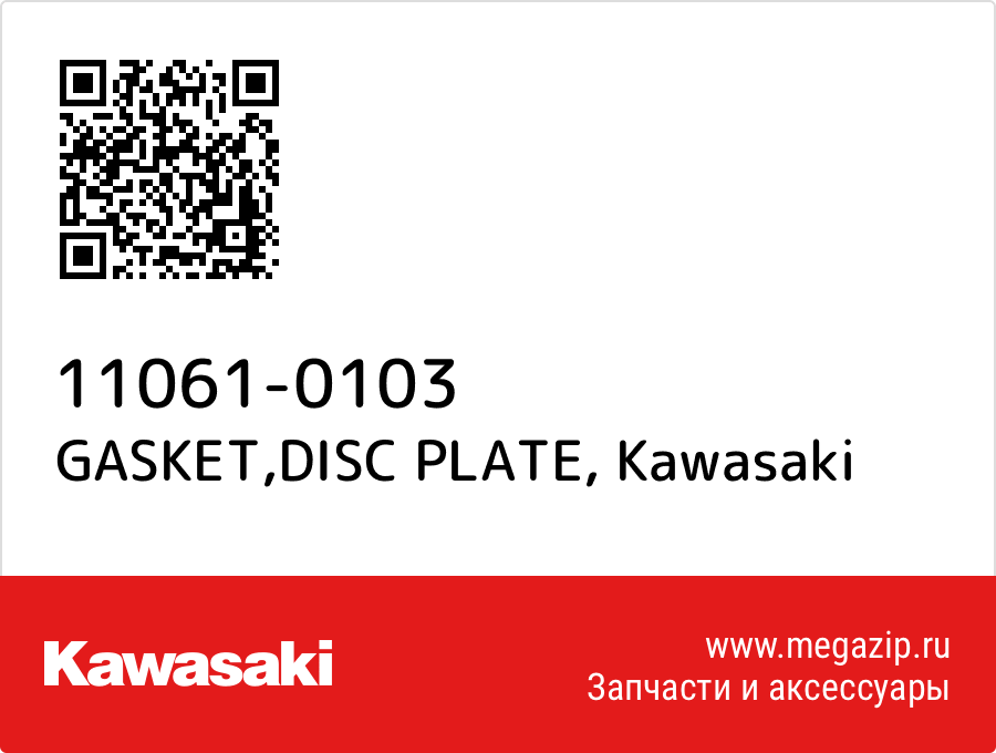 

GASKET,DISC PLATE Kawasaki 11061-0103