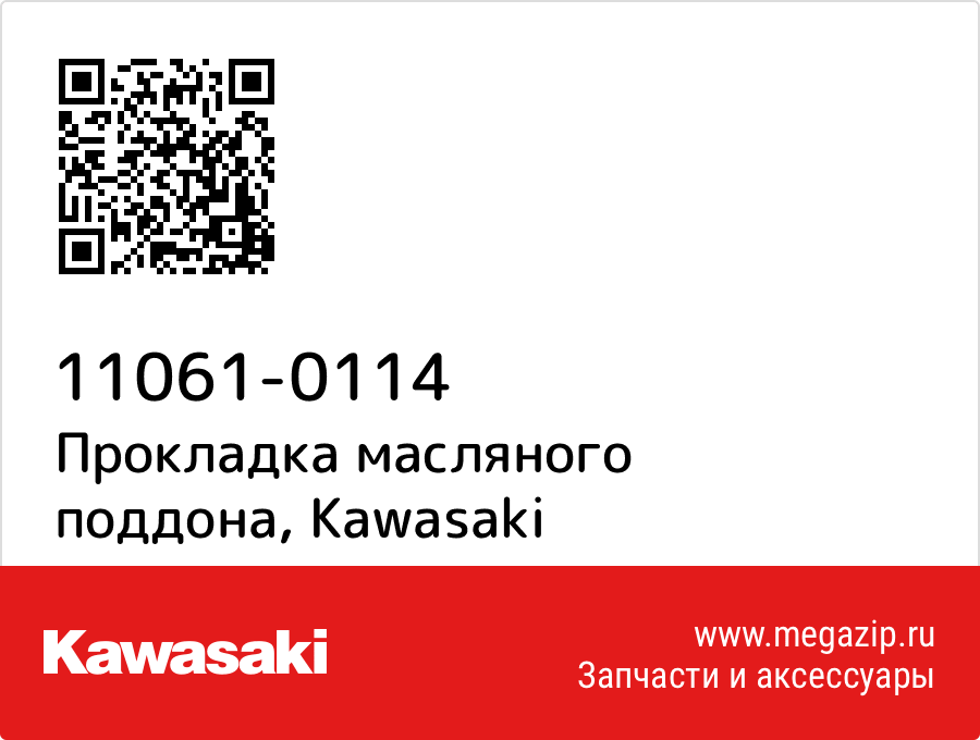 

Прокладка масляного поддона Kawasaki 11061-0114
