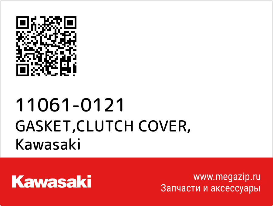 

GASKET,CLUTCH COVER Kawasaki 11061-0121