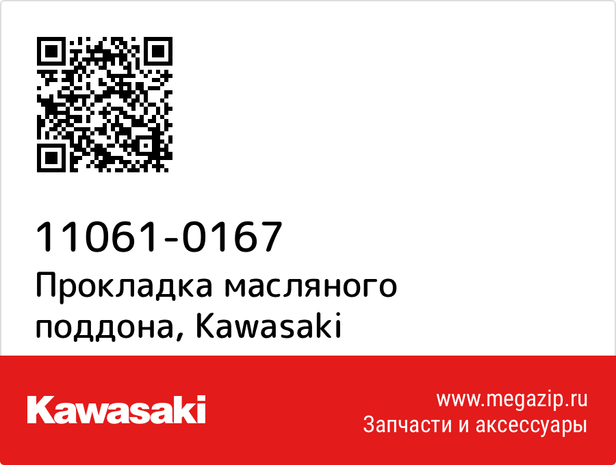 

Прокладка масляного поддона Kawasaki 11061-0167