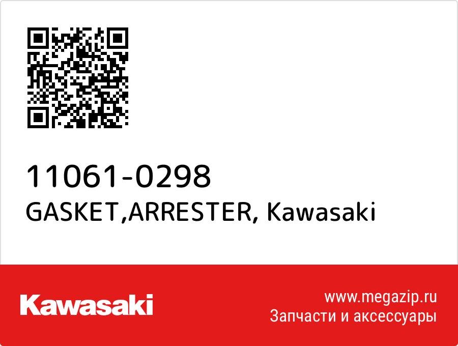 

GASKET,ARRESTER Kawasaki 11061-0298