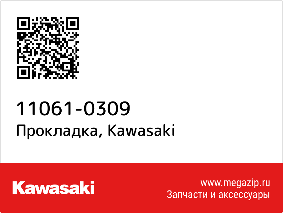 

Прокладка Kawasaki 11061-0309