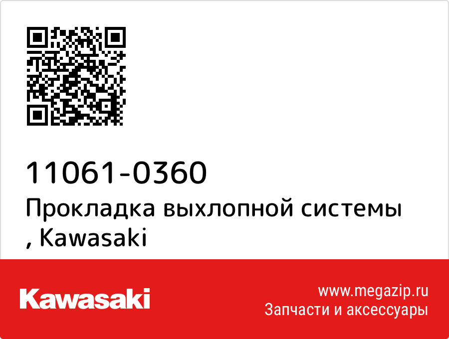 

Прокладка выхлопной системы Kawasaki 11061-0360