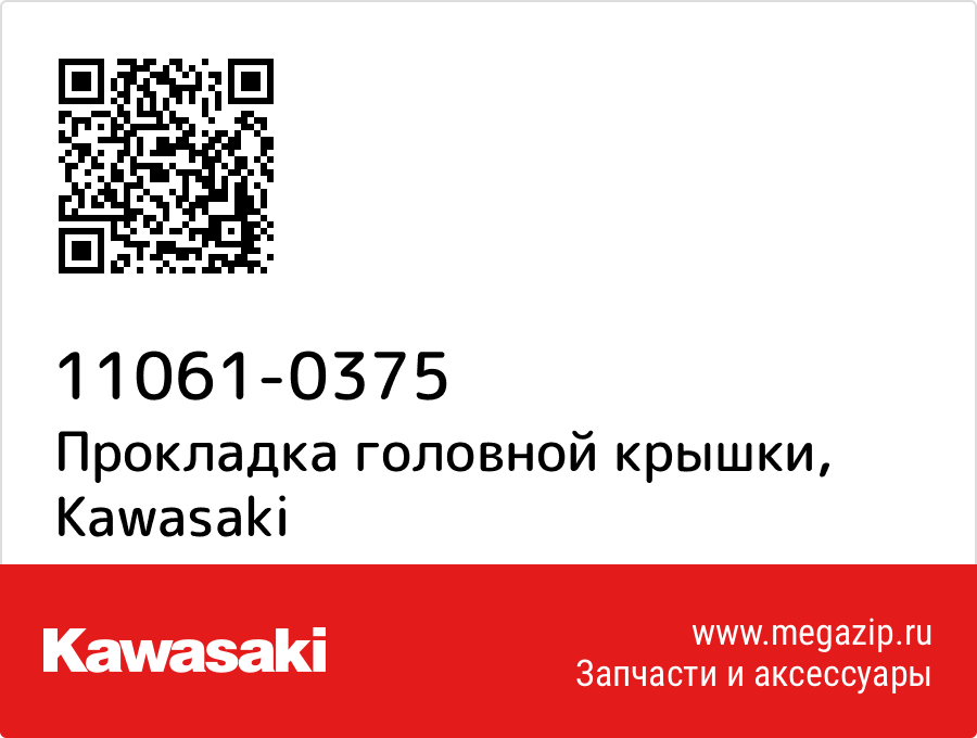 

Прокладка головной крышки Kawasaki 11061-0375