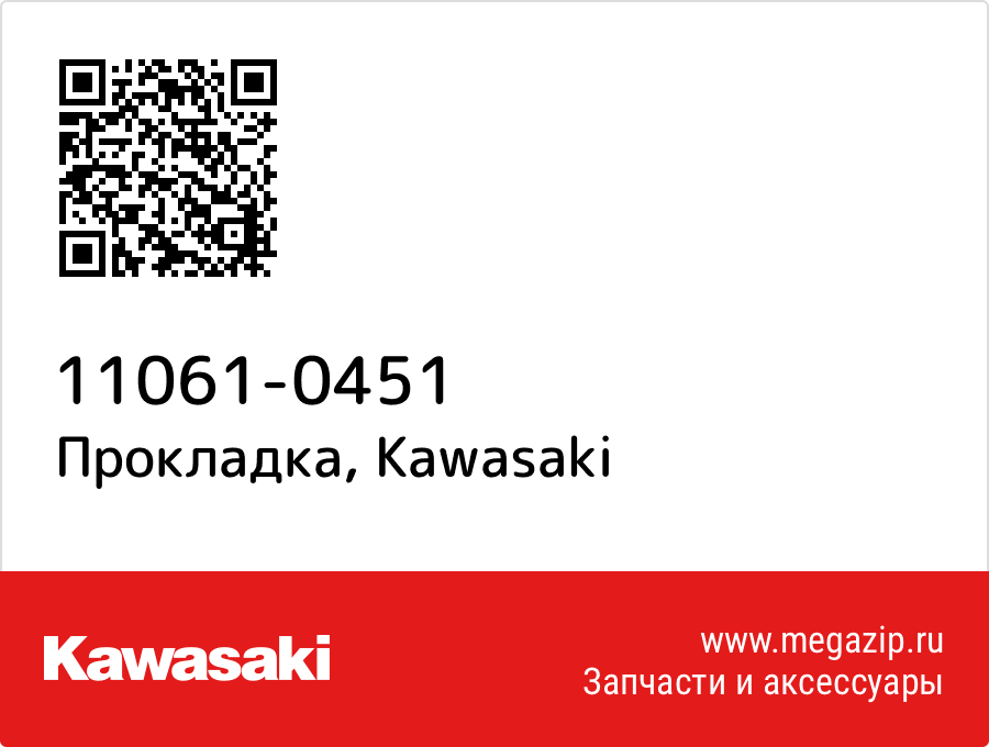 

Прокладка Kawasaki 11061-0451