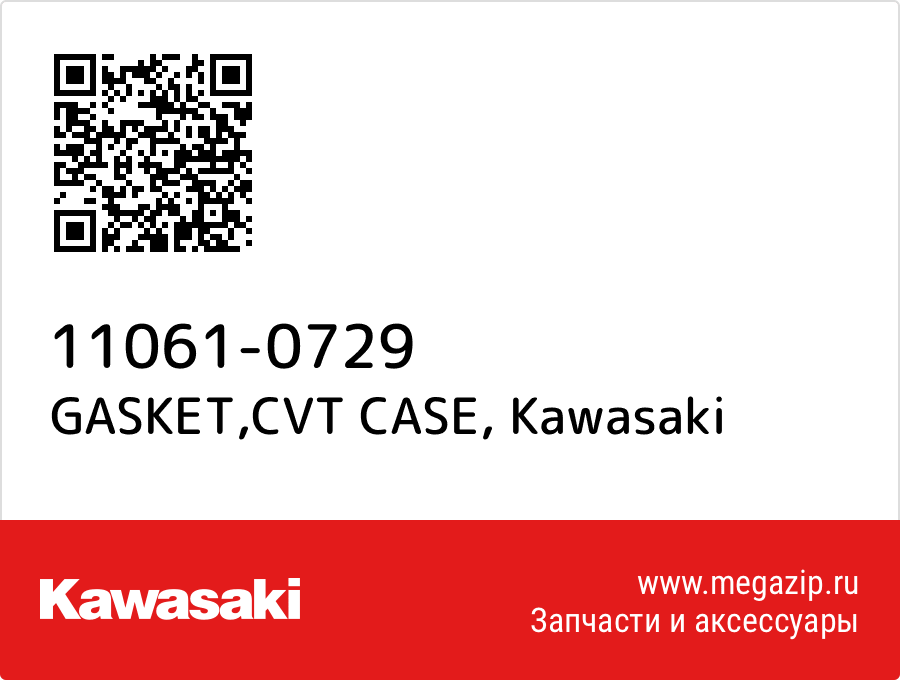 

GASKET,CVT CASE Kawasaki 11061-0729