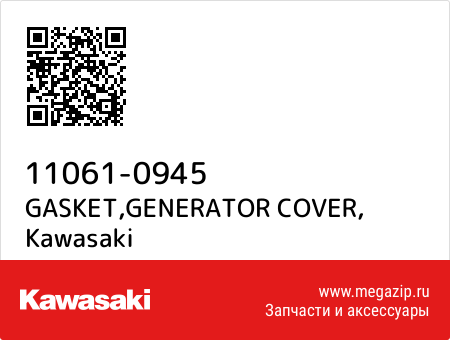 

GASKET,GENERATOR COVER Kawasaki 11061-0945
