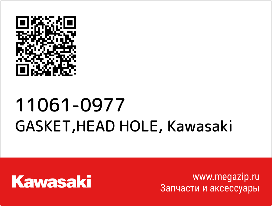 

GASKET,HEAD HOLE Kawasaki 11061-0977