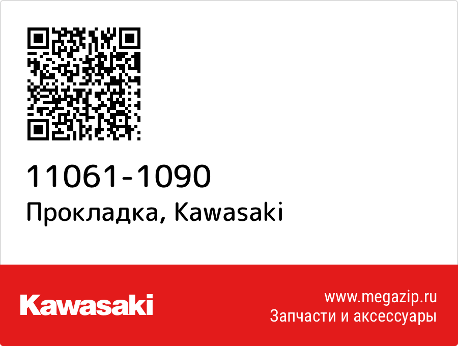 

Прокладка Kawasaki 11061-1090