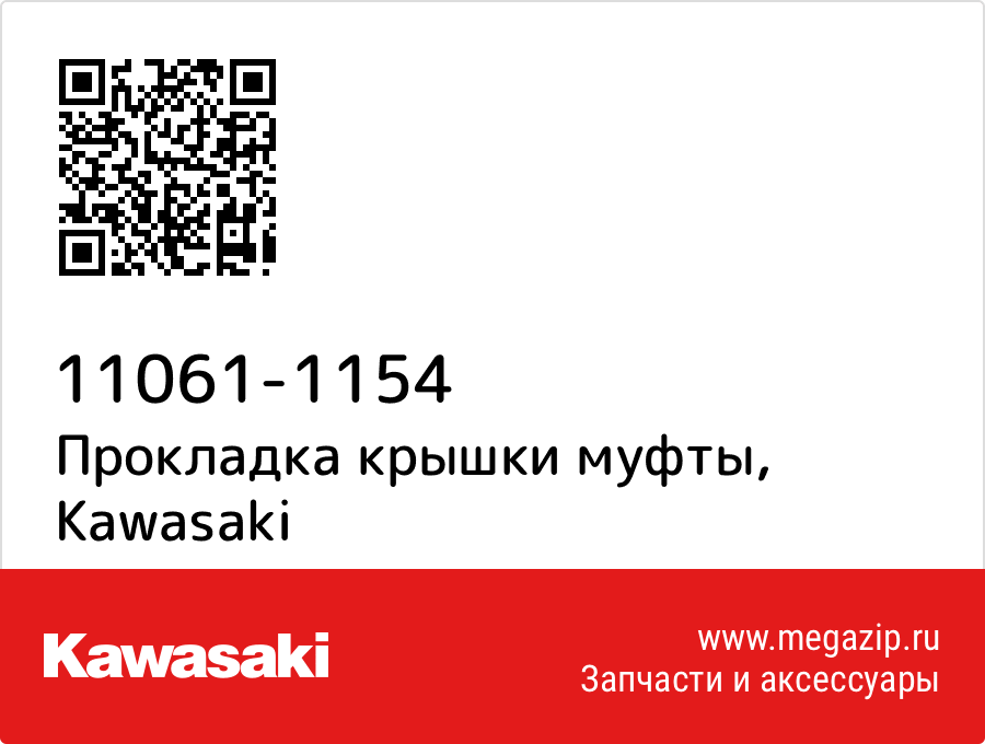 

Прокладка крышки муфты Kawasaki 11061-1154