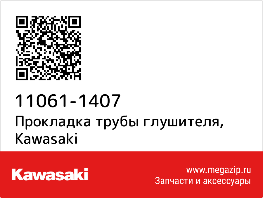 

Прокладка трубы глушителя Kawasaki 11061-1407