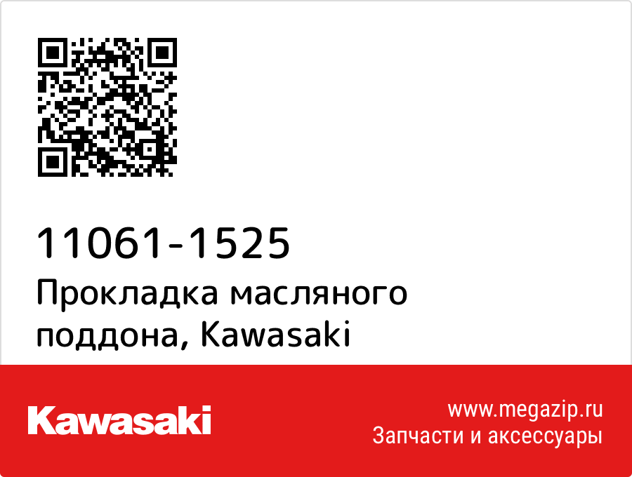 

Прокладка масляного поддона Kawasaki 11061-1525