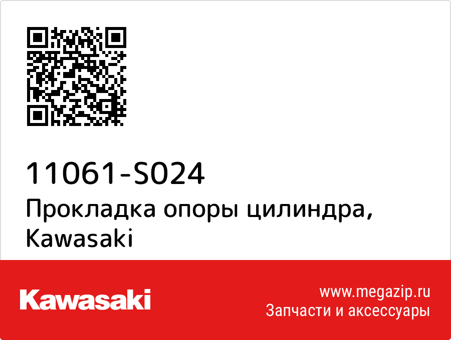 

Прокладка опоры цилиндра Kawasaki 11061-S024