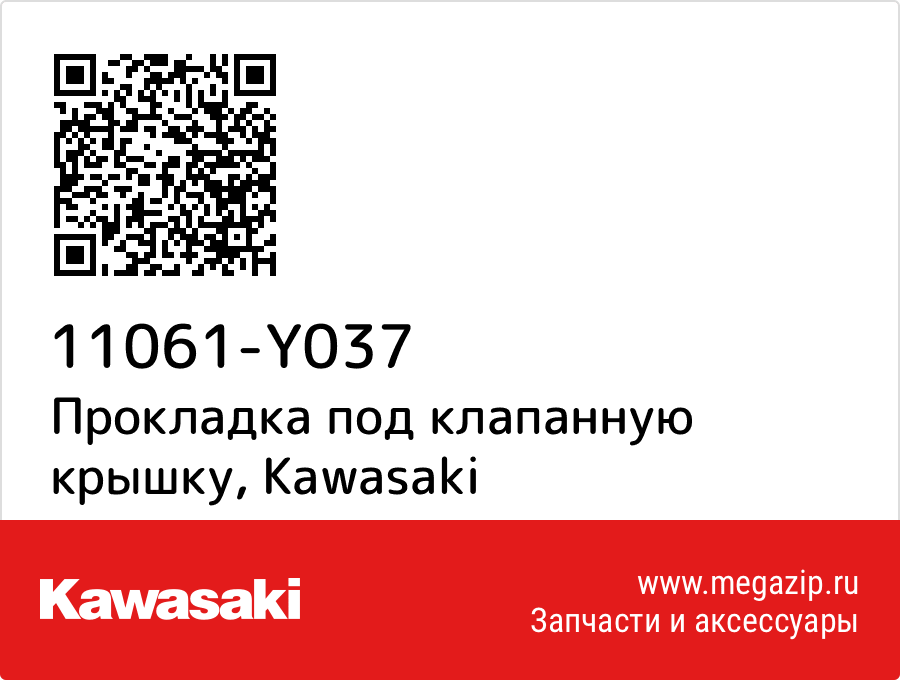 

Прокладка под клапанную крышку Kawasaki 11061-Y037