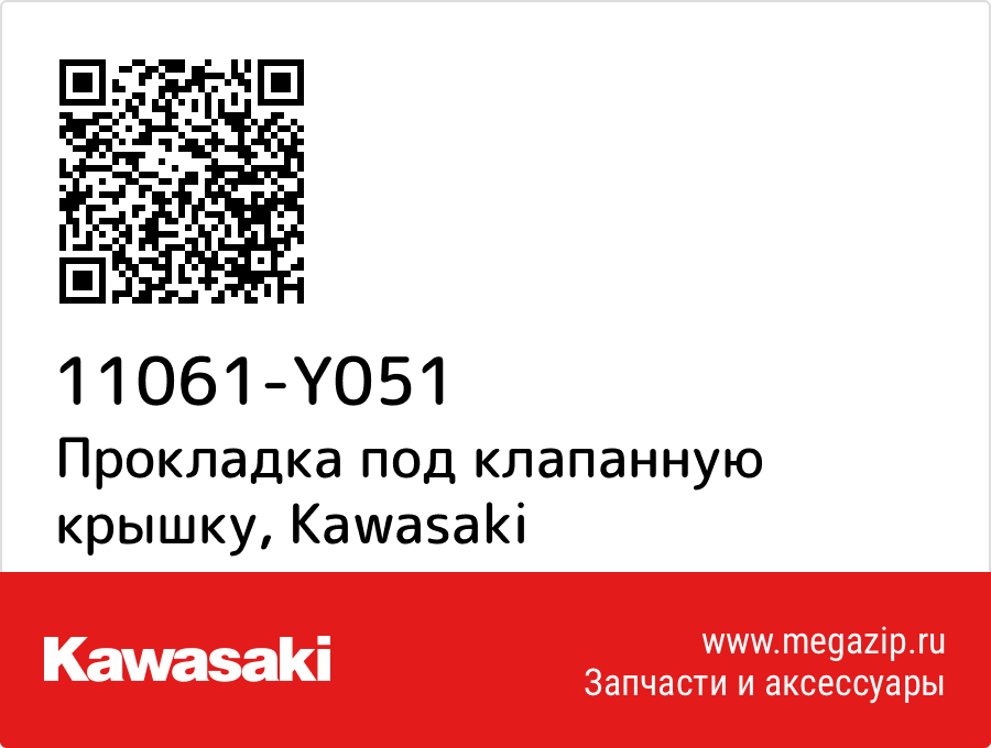 

Прокладка под клапанную крышку Kawasaki 11061-Y051