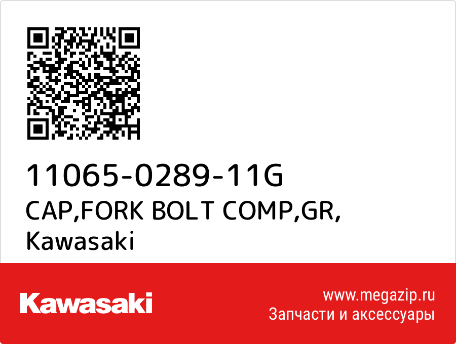 

CAP,FORK BOLT COMP,GR Kawasaki 11065-0289-11G